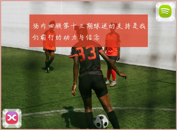 场内回顾第十三期球迷的支持是我们前行的动力与信念