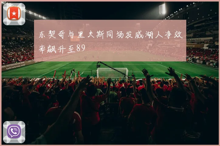东契奇与里夫斯同场发威湖人净效率飙升至89