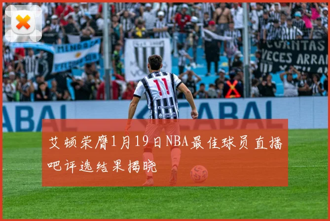 艾顿荣膺1月19日NBA最佳球员直播吧评选结果揭晓