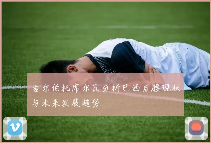 吉尔伯托席尔瓦分析巴西后腰现状与未来发展趋势