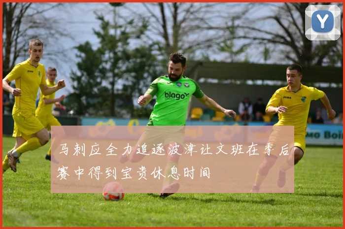 马刺应全力追逐波津让文班在季后赛中得到宝贵休息时间