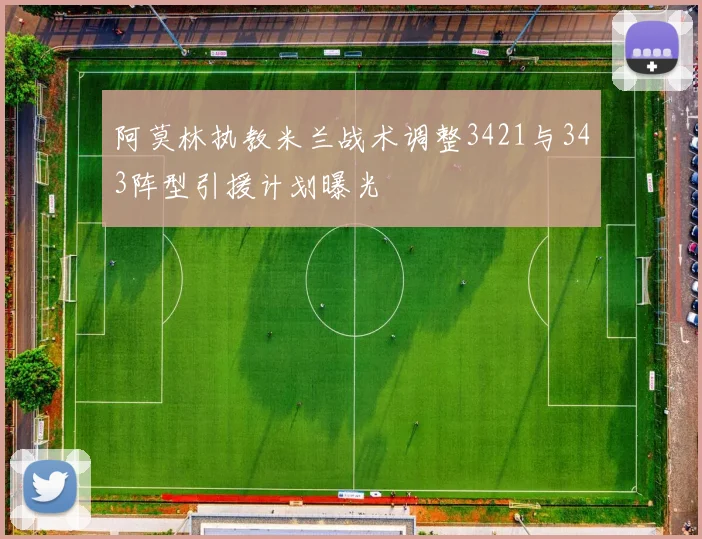 阿莫林执教米兰战术调整3421与343阵型引援计划曝光