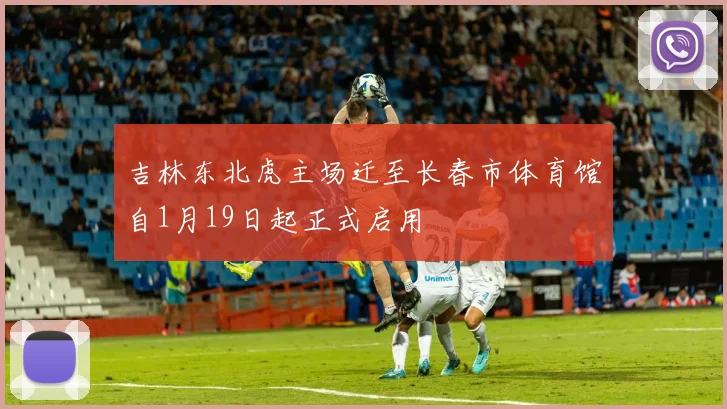 吉林东北虎主场迁至长春市体育馆自1月19日起正式启用