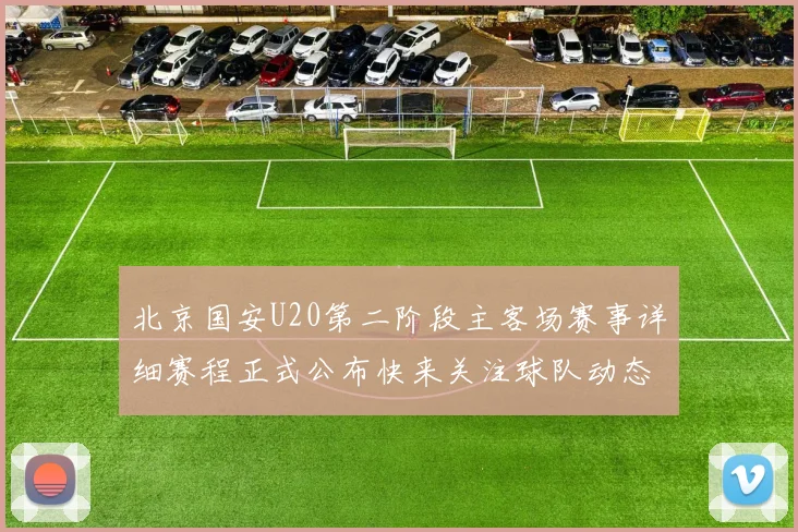 北京国安U20第二阶段主客场赛事详细赛程正式公布快来关注球队动态