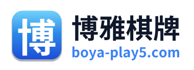 博雅棋牌